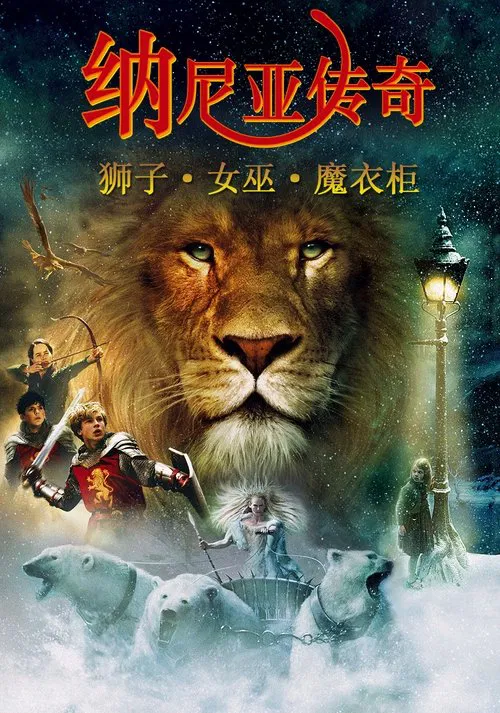 纳尼亚传奇1:狮子、女巫和魔衣橱(2005)海报