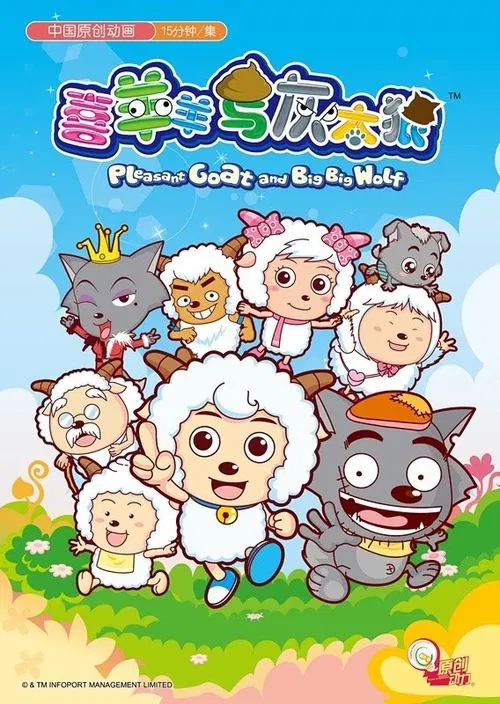 喜羊羊与灰太狼(2005)海报
