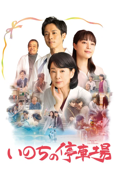 生命的停车场(2021)海报