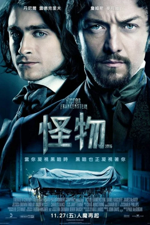 维克多·弗兰肯斯坦(2015)海报