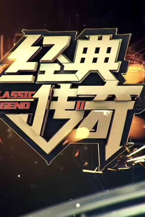 经典传奇(2010)海报