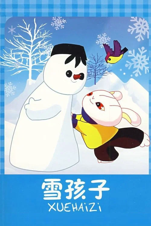 雪孩子剧照3