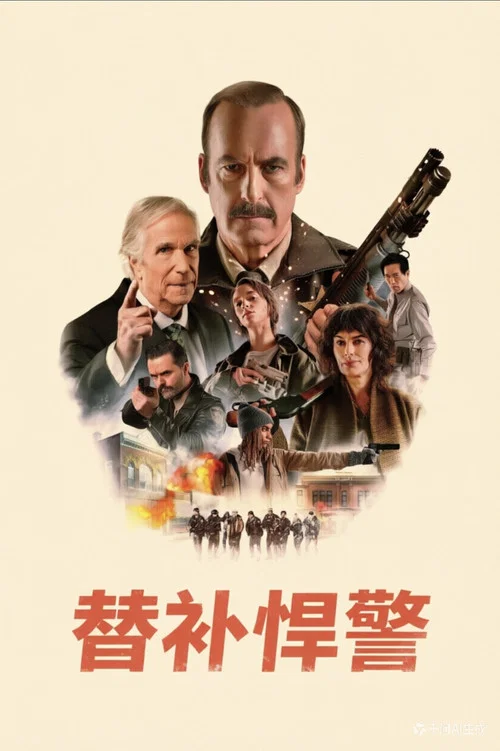 替补悍警剧照2