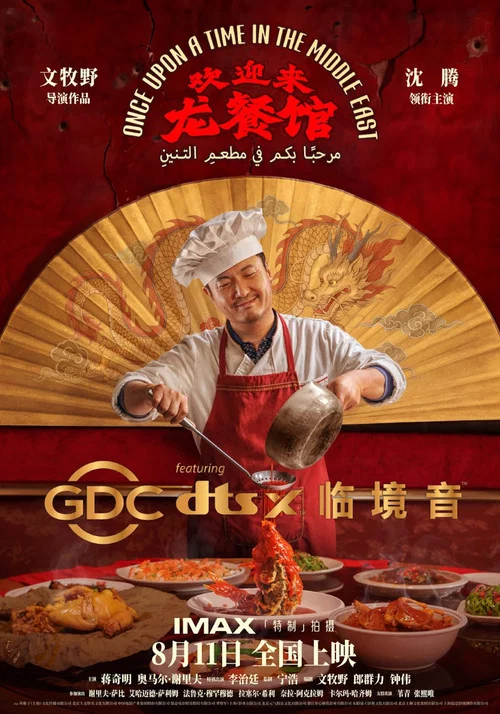 欢迎来龙餐馆剧照8