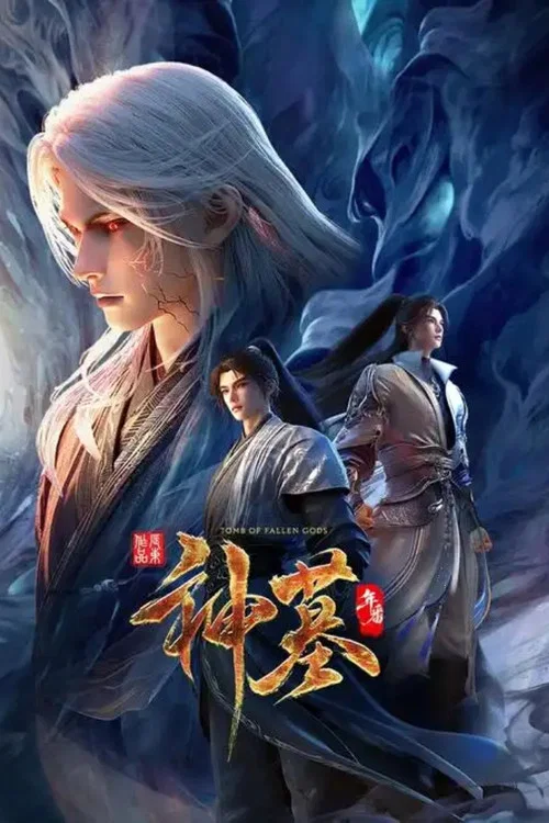 神墓年番(2025)海报