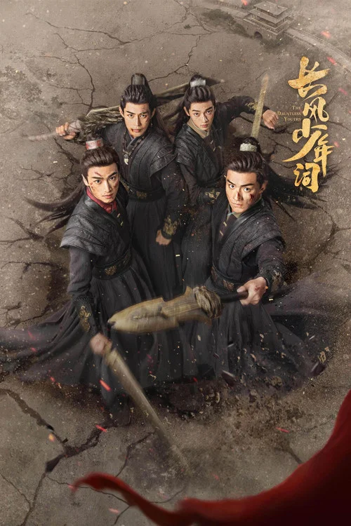 长风少年词(2025)海报