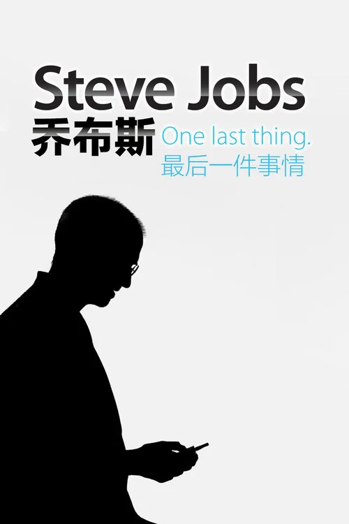 乔布斯:最后一件事情(2011)海报