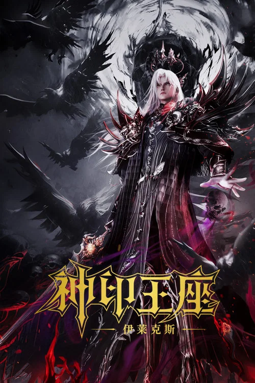 神印王座剧场版:伊莱克斯传奇剧照2
