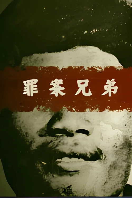 罪案兄弟(2025)海报