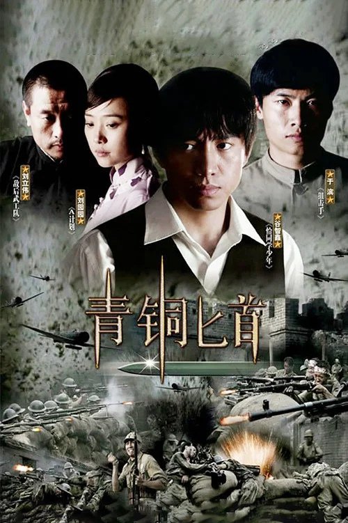 青铜匕首(2009)海报