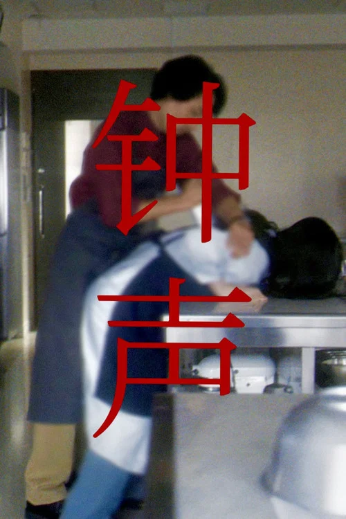 钟声(2024)海报