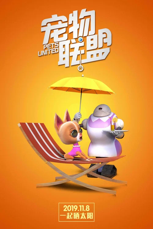 宠物联盟剧照11