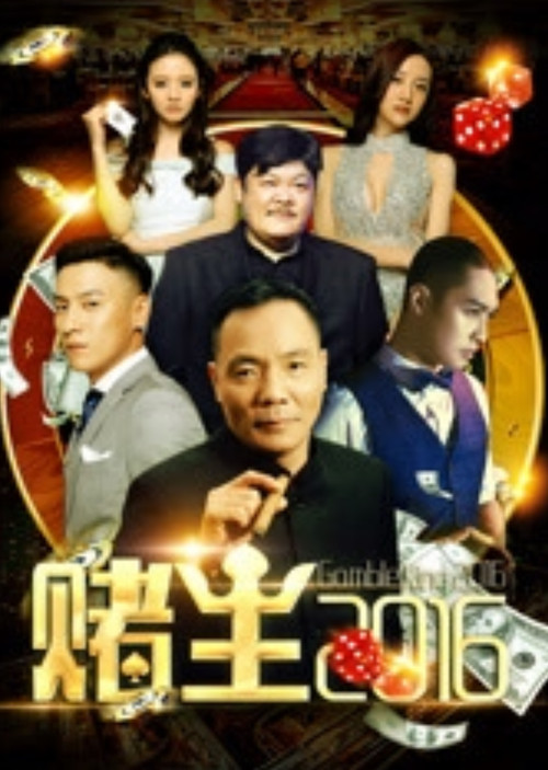 赌王2016(2016)海报
