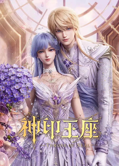 神印王座(2022)海报