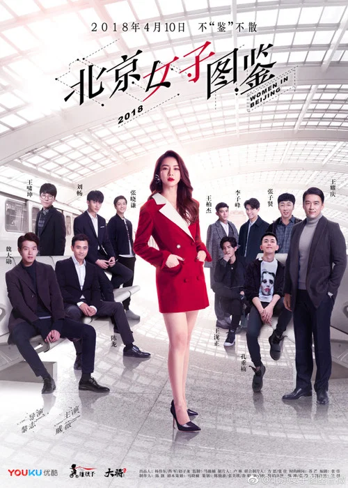 北京女子图鉴剧照3