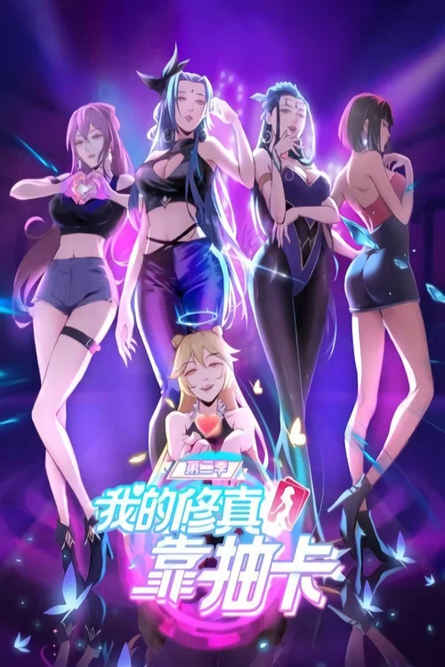 我的修真靠抽卡(2021)海报