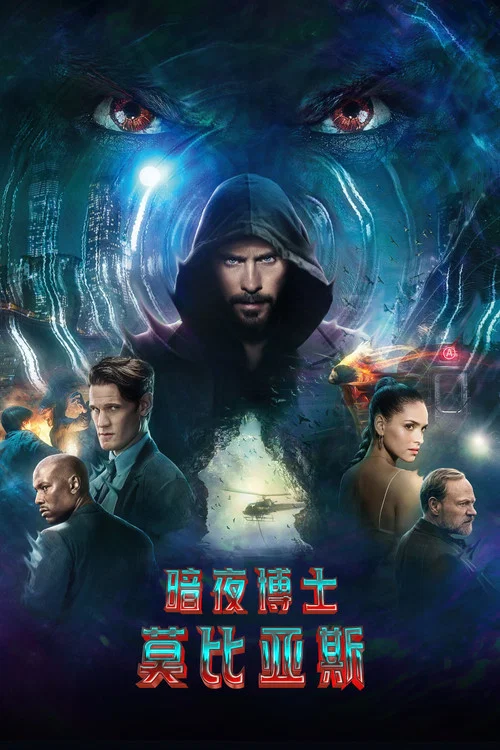 暗夜博士 莫比亚斯(2022)海报
