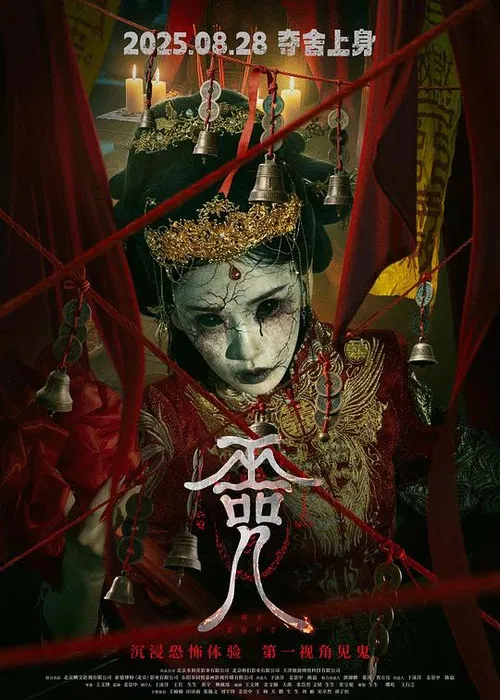 巫咒(2025)海报