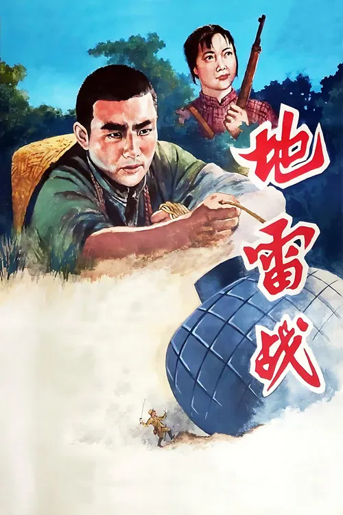 地雷战(1963)海报