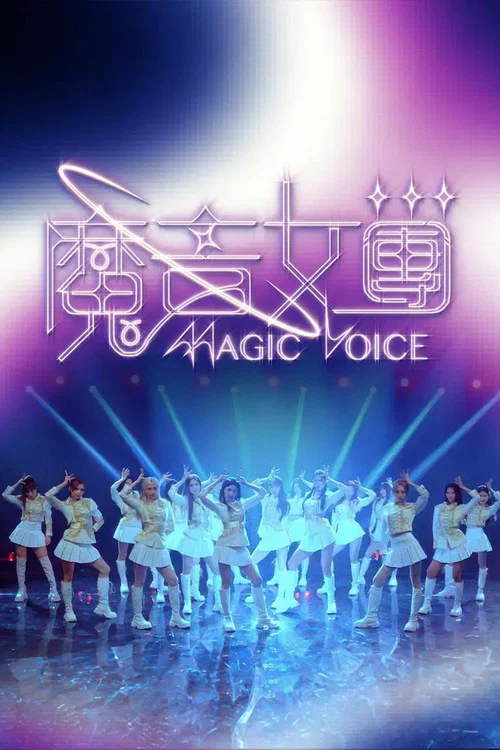 魔音女团(2026)海报