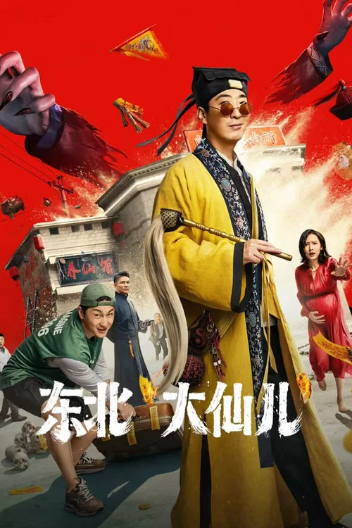 东北“大仙儿”(2025)海报