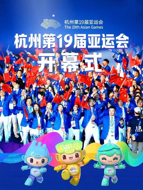 2023年杭州亚运会开幕式(2023)海报