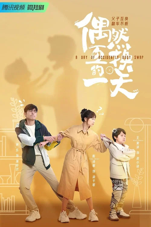 偶然互换的一天(2023)海报