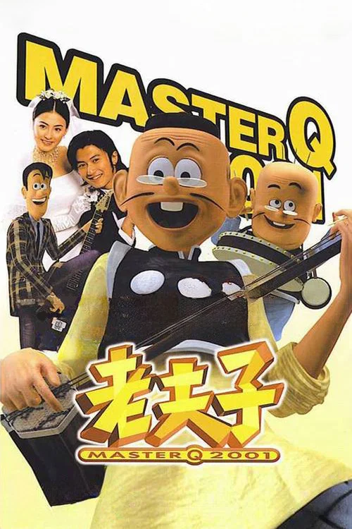 老夫子2001(2001)海报