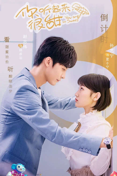 你听起来很甜剧照7