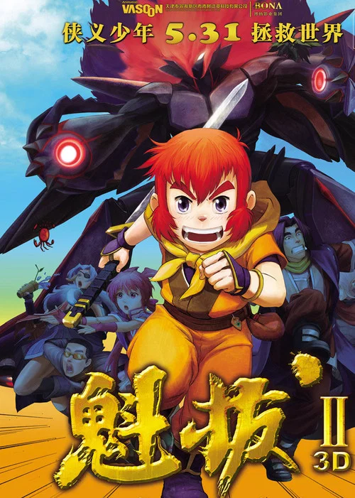 魁拔之大战元泱界剧照2