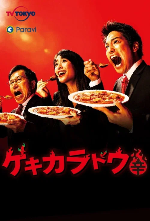 激辛道(2021)海报