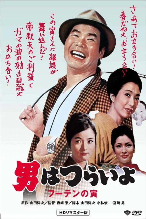 寅次郎的故事3:寅次郎温柔的爱(1970)海报