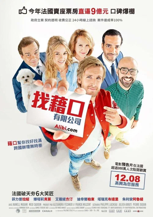 借口公司 Alibi.com(2017)海报