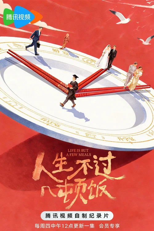 人生不过几顿饭(2026)海报