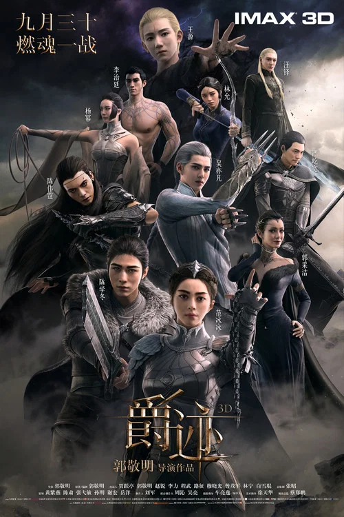 爵迹(2016)海报