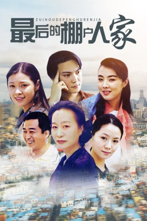 最后的棚户人家(2004)海报
