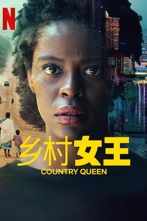 她是女王(2022)海报