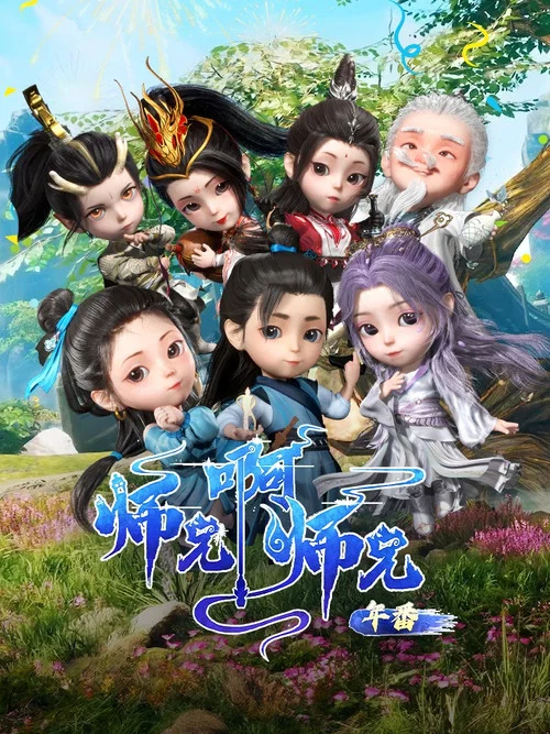 师兄啊师兄剧照11