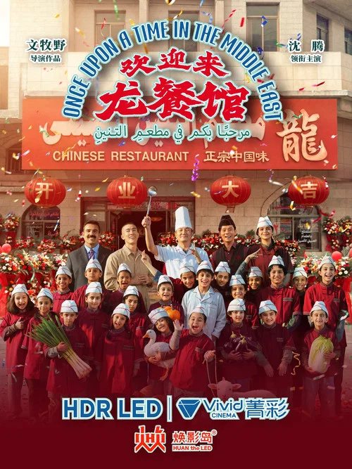 欢迎来龙餐馆剧照17