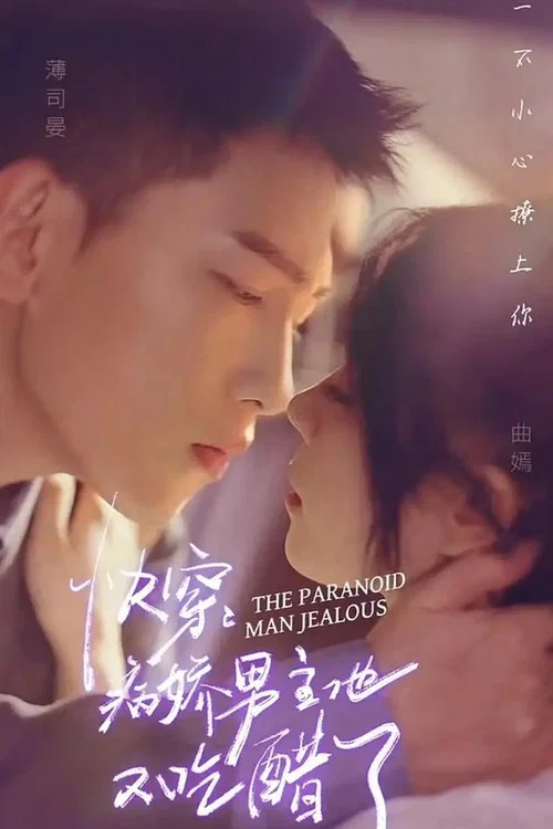 快穿:病娇男主他又吃醋了(2023)海报