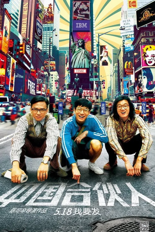 中国合伙人剧照4
