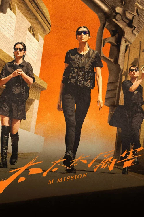 太太太厉害剧照3