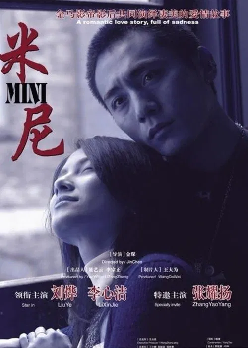 米尼(2007)海报