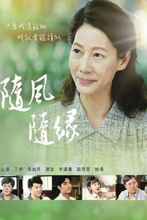 随风 随缘(2022)海报