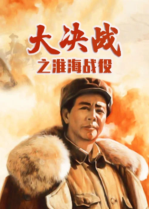 大决战之淮海战役剧照3