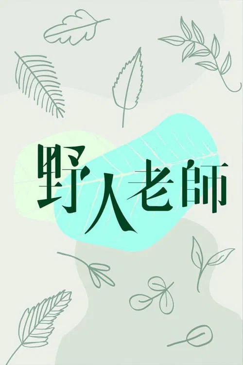野人老师(2022)海报