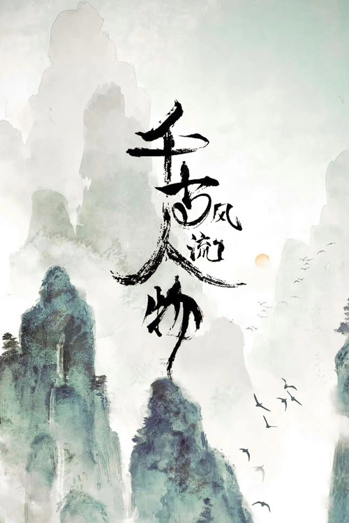 千古风流人物第三季剧照2