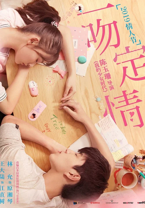 一吻定情剧照4