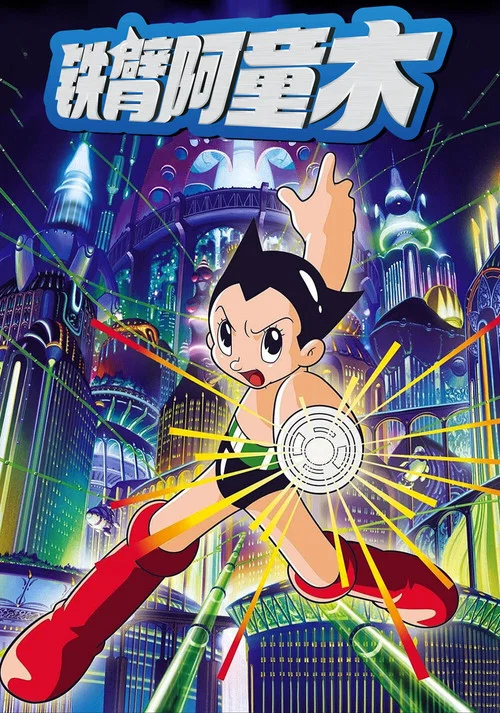 自动机器人·铁臂阿童木(2003)海报