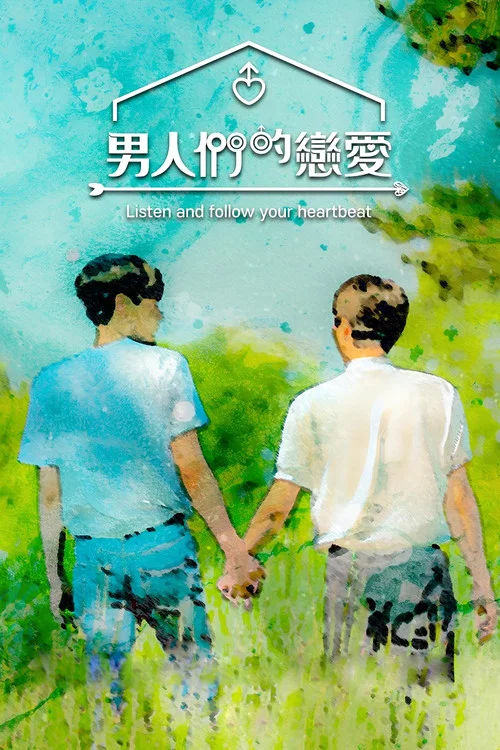 男人们的恋爱(2022)海报